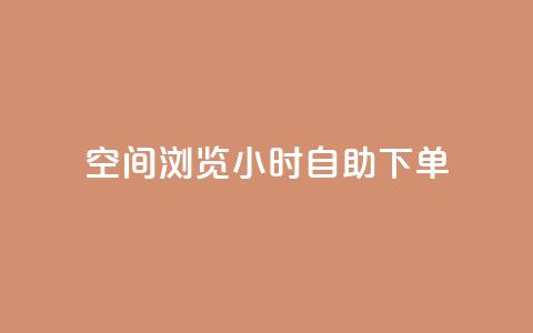 空间浏览24小时自助下单 - 24小时空间浏览自助下单服务! 第1张 空间浏览24小时自助下单 - 24小时空间浏览自助下单服务! 第1张