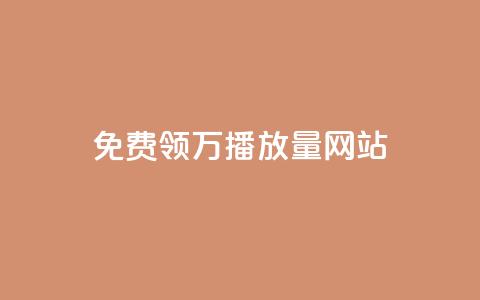 免费领1万播放量网站,卡盟供货商在哪找 - dy评论 抖音推流机制和底层逻辑官方 第1张 免费领1万播放量网站,卡盟供货商在哪找 - dy评论 抖音推流机制和底层逻辑官方 第1张