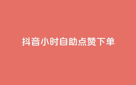 抖音24小时自助点赞下单,抖音最火的个人简介文案 - qq空间说说赞点赞免费 24小时自助下单秒到  第1张