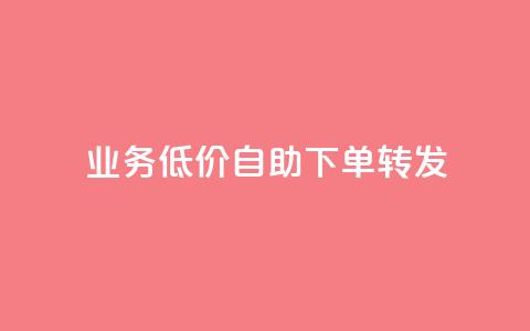 ks业务低价自助下单转发,马上下单平台推荐 - QQ空间破解器官网 抖音500粉 第1张 ks业务低价自助下单转发,马上下单平台推荐 - QQ空间破解器官网 抖音500粉 第1张
