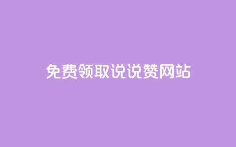 QQ免费领取说说赞网站 - 空间说说免费领取网址 第1张 QQ免费领取说说赞网站 - 空间说说免费领取网址 第1张