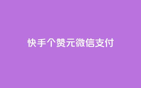 快手100个赞02元微信支付,ks一元自助下单秒到账 - 拼多多助力软件 拼多多大转盘24小时助力  第1张
