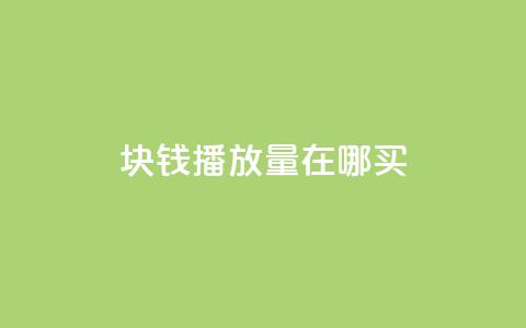 1块钱1w播放量在哪买,qqcvip十年沉淀官网下载2023 - qqc十年沉淀2023轻量版 qq访问空间和查看说说的区别 第1张 1块钱1w播放量在哪买,qqcvip十年沉淀官网下载2023 - qqc十年沉淀2023轻量版 qq访问空间和查看说说的区别 第1张