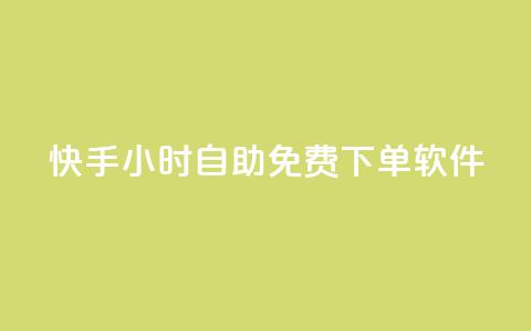 快手24小时自助免费下单软件,qq主页赞一毛几万个赞 - 拼多多免费助力工具最新版 拼多多现金大转盘抽奖活动 第1张 快手24小时自助免费下单软件,qq主页赞一毛几万个赞 - 拼多多免费助力工具最新版 拼多多现金大转盘抽奖活动 第1张