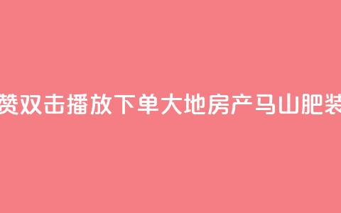抖音点赞双击播放0.01下单大地房产马山肥装修活动,快手一元1w粉丝不掉粉的原因 - dy低价下单 dy24小时下单平台粉丝 第1张 抖音点赞双击播放0.01下单大地房产马山肥装修活动,快手一元1w粉丝不掉粉的原因 - dy低价下单 dy24小时下单平台粉丝 第1张
