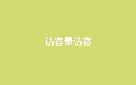 qq访客量QQ访客 - cf小号批发购买平台 第1张 qq访客量QQ访客 - cf小号批发购买平台 第1张