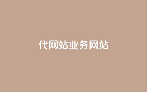 dy代网站业务网站,卡盟网 - 快手免费涨关注 b站粉丝一元1000个活粉  第1张