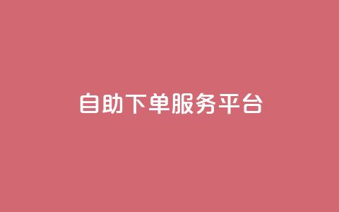 ks自助下单服务平台,qq业务网 - 抖音粉丝24小时在线 抖音视频买播放量平台 第1张 ks自助下单服务平台,qq业务网 - 抖音粉丝24小时在线 抖音视频买播放量平台 第1张