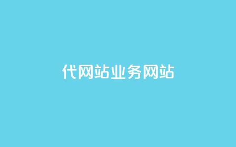 dy代网站业务网站,卡盟网 - 快手免费涨关注 b站粉丝一元1000个活粉  第1张
