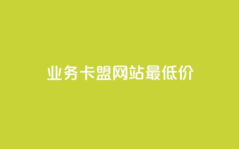 qq业务卡盟网站最低价,快手在线自助业务平台 - 24小时砍价助力网 抖音低价网 第1张 qq业务卡盟网站最低价,快手在线自助业务平台 - 24小时砍价助力网 抖音低价网 第1张