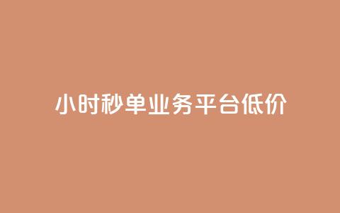 Ks24小时秒单业务平台低价,快手点赞评论网址是什么 - dy低价业务下单 ks刷收藏作品 第1张 Ks24小时秒单业务平台低价,快手点赞评论网址是什么 - dy低价业务下单 ks刷收藏作品 第1张