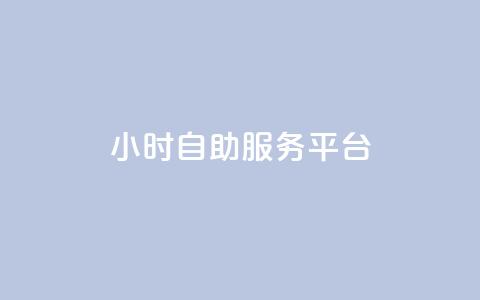 dy24小时自助服务平台,快手播放量免费领5000 - qq空间访问人数狂刷器手机版 全民k歌低价粉丝下单平台 第1张 dy24小时自助服务平台,快手播放量免费领5000 - qq空间访问人数狂刷器手机版 全民k歌低价粉丝下单平台 第1张