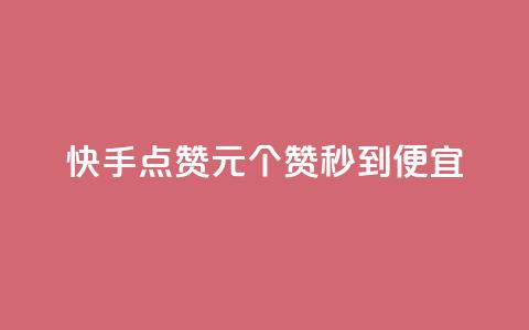 快手点赞1元100个赞秒到便宜,全民k歌刷收听量24小时自助 - ks业务低价自助下单转发 快手业务区免费 第1张 快手点赞1元100个赞秒到便宜,全民k歌刷收听量24小时自助 - ks业务低价自助下单转发 快手业务区免费 第1张