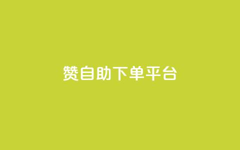 qq赞自助下单平台 - 卡密在线自动发卡平台 第1张 qq赞自助下单平台 - 卡密在线自动发卡平台 第1张