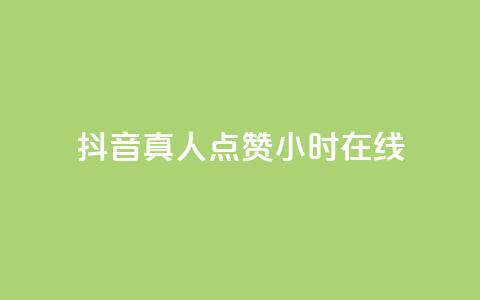 抖音真人点赞24小时在线,抖音推广员怎么加入 - QQ名片点赞软件免费安卓 点赞网  第1张