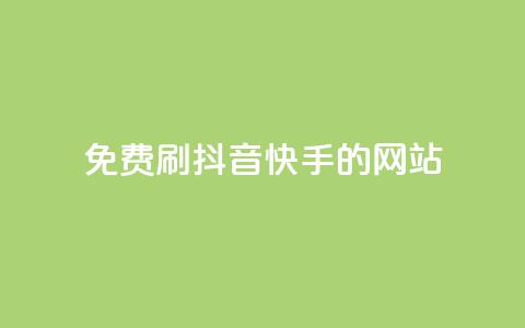 免费刷抖音快手的网站,1元涨100赞快手网站 - 安逸发卡网 点赞粉丝下单网站 第1张 免费刷抖音快手的网站,1元涨100赞快手网站 - 安逸发卡网 点赞粉丝下单网站 第1张