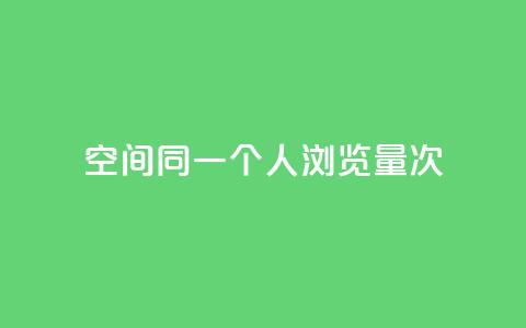 qq空间同一个人浏览量5次 - qq空间同一人浏览5次	，增加关注度，真实记录，浏览量暴增。  第1张