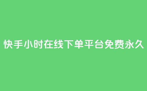 快手24小时在线下单平台免费永久,qq访客10000只需2毛 - 快手业务区免费 ks双击服务 第1张 快手24小时在线下单平台免费永久,qq访客10000只需2毛 - 快手业务区免费 ks双击服务 第1张