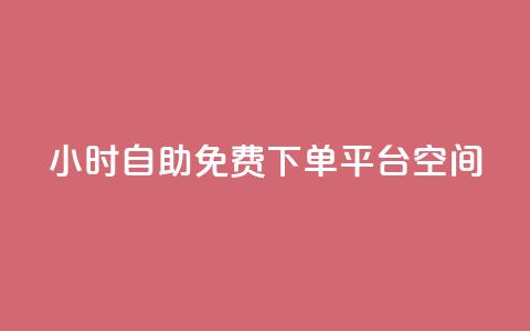 24小时自助免费下单平台qq空间,10000赞免费下单平台 - 拼多多买了200刀全被吞了 拼多多免费拿怎么进入 第1张 24小时自助免费下单平台qq空间,10000赞免费下单平台 - 拼多多买了200刀全被吞了 拼多多免费拿怎么进入 第1张