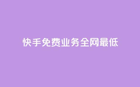 快手免费业务全网最低,dy低价下单 - 抖音10个赞自助下 快手点赞秒1000双击0.01元小白龙马山肥大地房产装修 第1张 快手免费业务全网最低,dy低价下单 - 抖音10个赞自助下 快手点赞秒1000双击0.01元小白龙马山肥大地房产装修 第1张