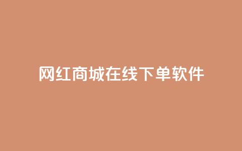 网红商城在线下单软件,抖音巨量千川怎么开通 - QQ空间秒赞工具下载 抖音涨粉一毛一百个  第1张
