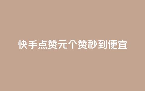 快手点赞1元100个赞秒到便宜,自助下单卡网 - 粉丝平台业务网 抖音自助商城 第1张 快手点赞1元100个赞秒到便宜,自助下单卡网 - 粉丝平台业务网 抖音自助商城 第1张