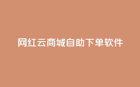网红云商城自助下单软件,qq主页名片点赞 - 拼多多真人助力平台 拼多多现金大转盘多少步 第1张 网红云商城自助下单软件,qq主页名片点赞 - 拼多多真人助力平台 拼多多现金大转盘多少步 第1张