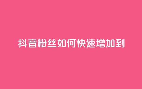 抖音粉丝如何快速增加到1000,24小时秒单业务平台免费 - 拼多多扫码助力网站 拼多多真人助力平台怎么赚钱 第1张 抖音粉丝如何快速增加到1000,24小时秒单业务平台免费 - 拼多多扫码助力网站 拼多多真人助力平台怎么赚钱 第1张