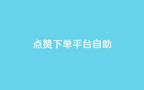 点赞下单平台自助,QQ名片点赞机器人 - qq访客量怎么增加 抖音1-75级价目表 第1张 点赞下单平台自助,QQ名片点赞机器人 - qq访客量怎么增加 抖音1-75级价目表 第1张
