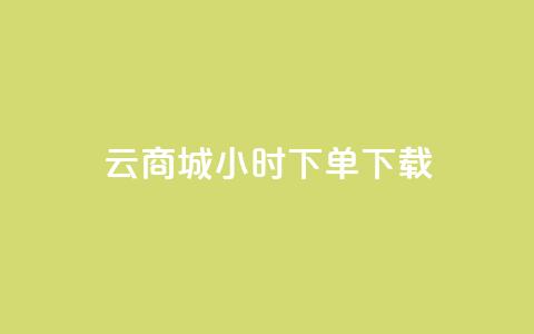云商城24小时下单下载 - 1块1万 第1张 云商城24小时下单下载 - 1块1万 第1张