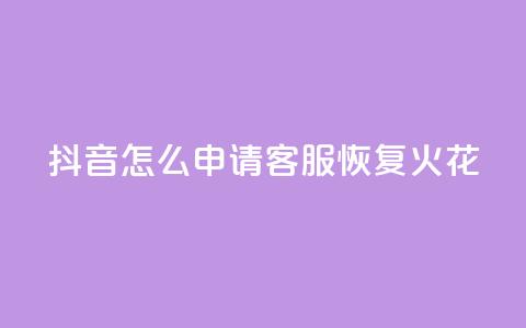 抖音怎么申请客服恢复火花,买点赞下单 - qq空间说说浏览量网站 抖音免费一万播放量业务平台 第1张 抖音怎么申请客服恢复火花,买点赞下单 - qq空间说说浏览量网站 抖音免费一万播放量业务平台 第1张
