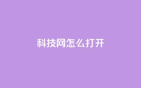 NAP6科技网怎么打开,抖音免费业务2024最新消息 - 快手平台24小时在线 抖音在线充值平台24小时到账 第1张 NAP6科技网怎么打开,抖音免费业务2024最新消息 - 快手平台24小时在线 抖音在线充值平台24小时到账 第1张