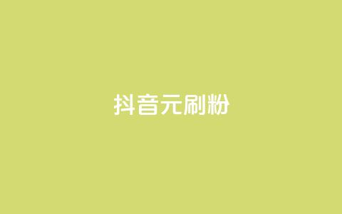 抖音1元刷1000粉,kscall自助下单 - 24小时自助下单拼多多 在拼多多上怎么卖别人的货 第1张 抖音1元刷1000粉,kscall自助下单 - 24小时自助下单拼多多 在拼多多上怎么卖别人的货 第1张
