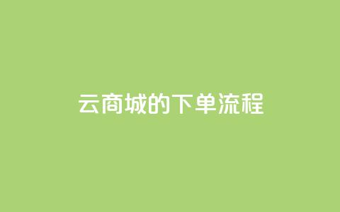 qq云商城的下单流程,dy24小时下单平台粉丝 - 拼多多黑科技引流推广神器 拼多多助力风险提示 第1张 qq云商城的下单流程,dy24小时下单平台粉丝 - 拼多多黑科技引流推广神器 拼多多助力风险提示 第1张