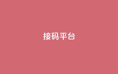 ks接码平台,雷神自助商城 - 抖音24小时免费下单粉丝 免费领取抖音浏览播放量软件  第1张