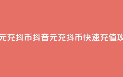 抖音如何1元充10抖币(抖音1元充10抖币，快速充值攻略)  第1张