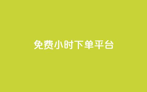 dy免费24小时下单平台,快手赞1分1000 - 砍一刀助力平台app 0元免费领东西的app  第1张