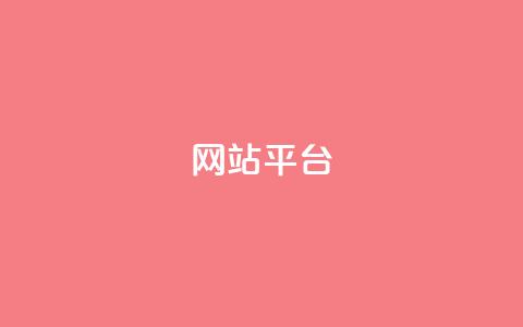 ks网站平台,抖音每条作品有一百个赞 - dy业务全网最低价 王者荣耀网页版充值 第1张 ks网站平台,抖音每条作品有一百个赞 - dy业务全网最低价 王者荣耀网页版充值 第1张