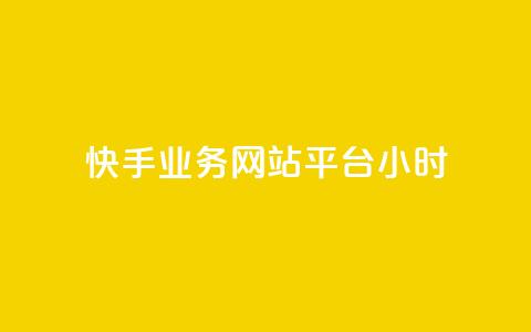 快手业务网站平台24小时,抖音粉丝1000多粉丝容易吗 - 低价货源网站 抖音点赞充值秒到账 第1张 快手业务网站平台24小时,抖音粉丝1000多粉丝容易吗 - 低价货源网站 抖音点赞充值秒到账 第1张