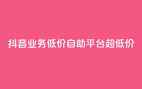 抖音业务低价自助平台超低价,卡盟平台qq业务永久会员 - 拼多多刷助力 拼多多邀请助力提现是真的吗 第1张 抖音业务低价自助平台超低价,卡盟平台qq业务永久会员 - 拼多多刷助力 拼多多邀请助力提现是真的吗 第1张