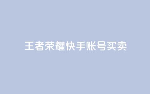 王者荣耀快手账号买卖 - 王者荣耀快手账号交易：购买或出售，安全便捷~  第1张