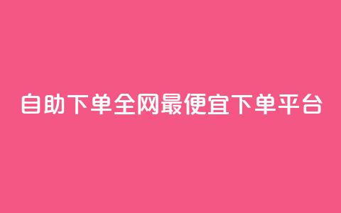 自助下单全网最便宜下单平台,dy低价下单平台 - Ks24小时秒单业务平台 扣扣说说赞一毛10000  第1张