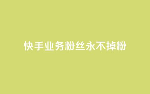 快手业务粉丝永不掉粉,QQ点赞卡盟 - 抖音点赞充值10个 业务24小时下单平台 第1张 快手业务粉丝永不掉粉,QQ点赞卡盟 - 抖音点赞充值10个 业务24小时下单平台 第1张