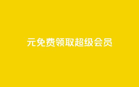 0元免费领取qq超级会员,qq黄钻免费领取一天 - 拼多多助力平台入口 拼多多卡盟助力 第1张 0元免费领取qq超级会员,qq黄钻免费领取一天 - 拼多多助力平台入口 拼多多卡盟助力 第1张