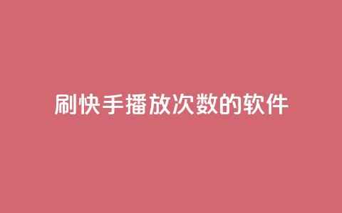 刷快手播放次数的软件,Ks作品点赞 - 拼多多助力平台入口 拼多多真人助力网免费  第1张