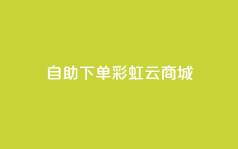 24h自助下单彩虹云商城,qq赞主页在哪里看 - 拼多多刀 拼多多现金大转盘助力神器 第1张 24h自助下单彩虹云商城,qq赞主页在哪里看 - 拼多多刀 拼多多现金大转盘助力神器 第1张