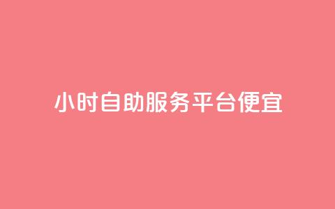 ks24小时自助服务平台便宜,免费领绿钻网站 - 自助下单在线云商城 24小时秒单官网登录入口 第1张 ks24小时自助服务平台便宜,免费领绿钻网站 - 自助下单在线云商城 24小时秒单官网登录入口 第1张