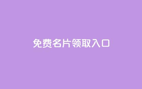 qq免费名片领取入口,qq空间点赞自助 - 口碑最好的美容仪 qq自助下单平台 第1张 qq免费名片领取入口,qq空间点赞自助 - 口碑最好的美容仪 qq自助下单平台 第1张