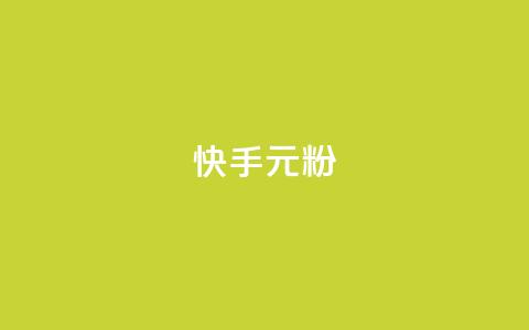 快手3元1000粉,ks直播间人气在线下单 - 秒赞QQ空间 抖音业务24小时在线下单商城 第1张 快手3元1000粉,ks直播间人气在线下单 - 秒赞QQ空间 抖音业务24小时在线下单商城 第1张