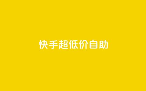 快手超低价自助,卡盟王者荣耀24小时自助下单 - 0.01积分需要多少人助力 拼多多砍群二维码QQ 第1张 快手超低价自助,卡盟王者荣耀24小时自助下单 - 0.01积分需要多少人助力 拼多多砍群二维码QQ 第1张
